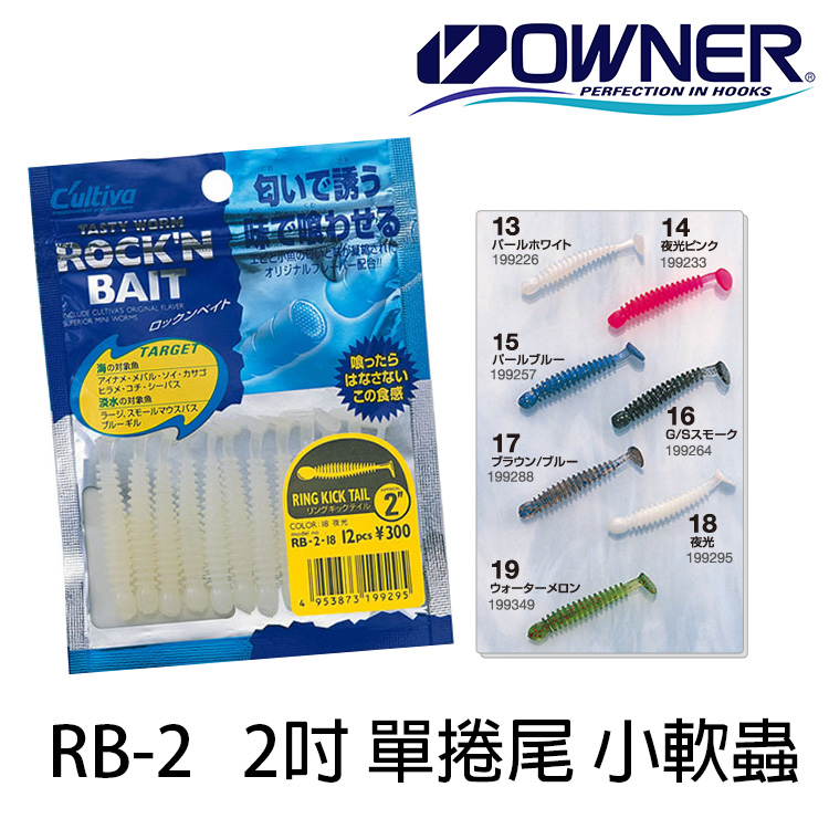 OWNER CULTIVA RB-2 2吋 [路亞軟餌]